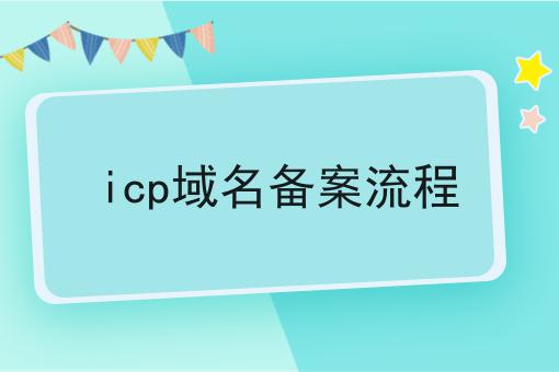 icp域名备案流程 icp域名备案流程