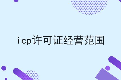 急急急！icp许可证经营范围最新消息！