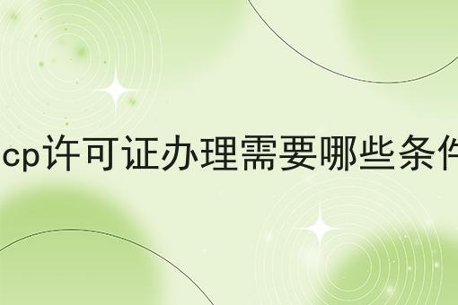 icp许可证办理需要哪些条件