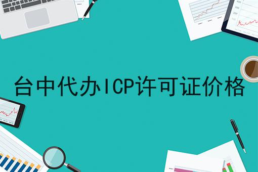 台中代办ICP许可证价格 台中代办ICP许可证价格