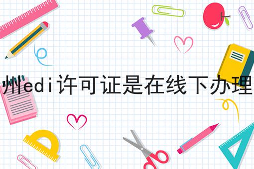 贵州edi许可证是在线下办理吗