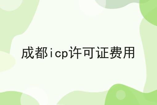 成都icp许可证费用
