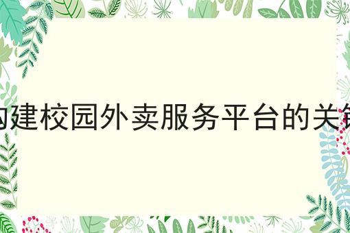 干货来袭:本地外卖平台如何做才能更好地生存下去全方法