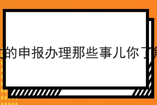 文网文的申报办理那些事儿你了解多少 文网文的申报办理那些事儿你了解多少