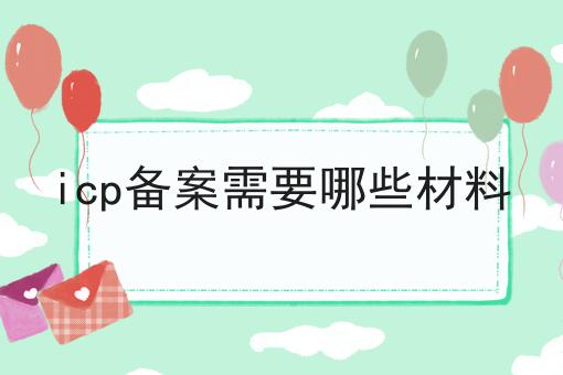icp备案需要哪些材料