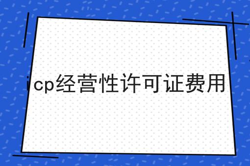 哇！居然怎么全的icp经营性许可证费用攻略！