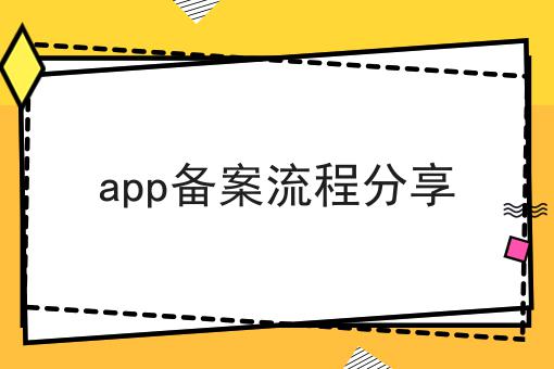 app备案流程分享，让我来告诉你答案！