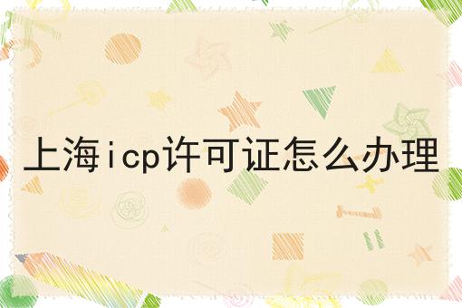 上海icp许可证怎么办理