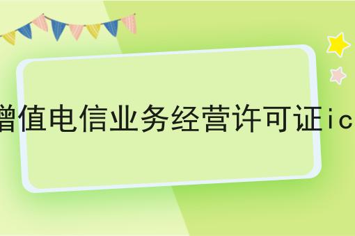 如何轻松搞定增值电信业务经营许可证icp？这些方法值得用！