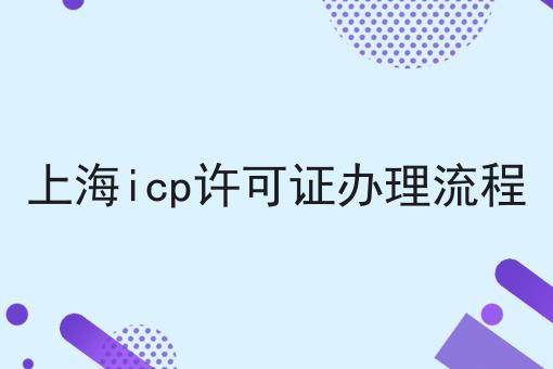 上海icp许可证办理流程