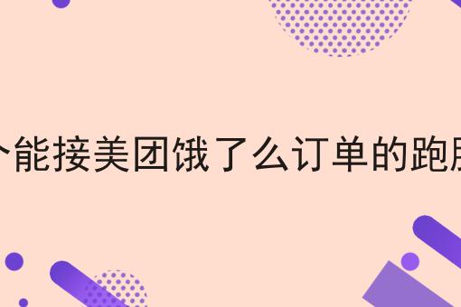如何让骑手自主选择接单的跑腿单方式成功的关键步骤不错过！