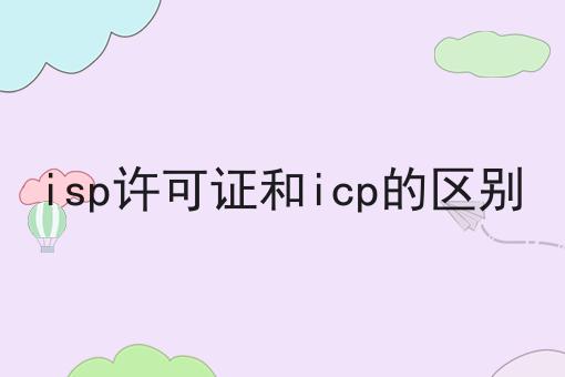 揭秘！！isp许可证和icp的区别