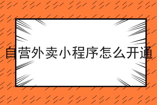自营外卖小程序怎么开通