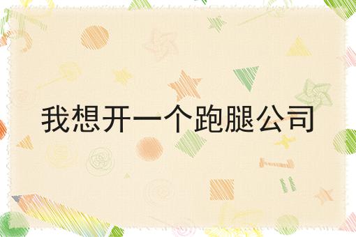 为什么需要一套优质的跑腿配送系统多少钱？白菜价格出人意料！