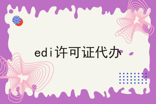 edi许可证代办