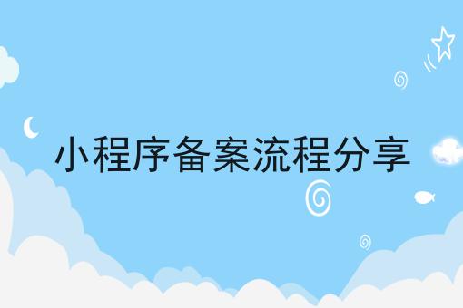 小程序备案流程分享 小程序备案流程分享