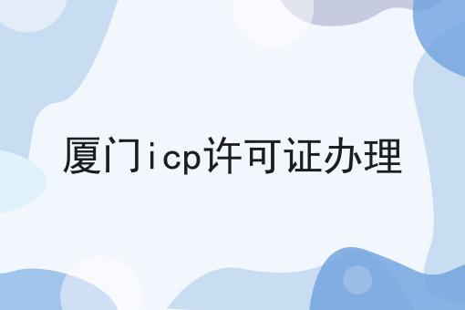 厦门icp许可证办理