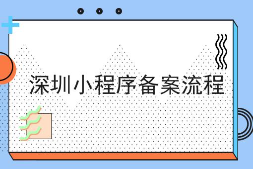 深圳小程序备案流程 深圳小程序备案流程