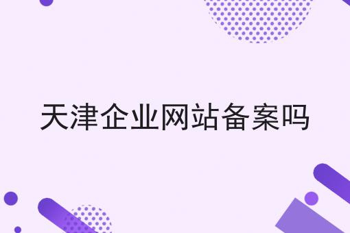 天津企业网站备案吗 天津企业网站备案吗