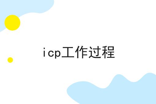 icp工作过程 icp工作过程