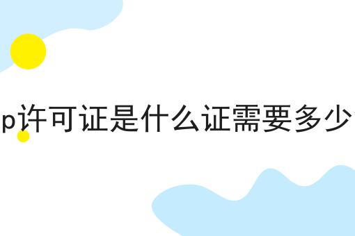 icp许可证是什么证需要多少钱