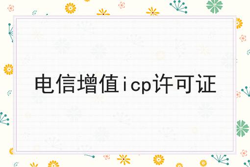 电信增值icp许可证