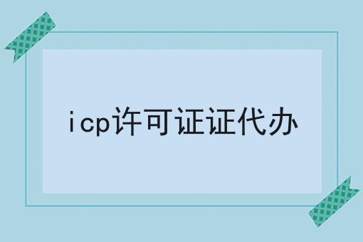 icp许可证证代办