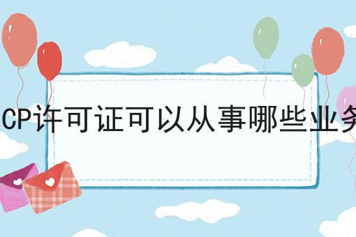 ICP许可证可以从事哪些业务
