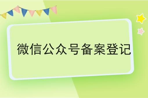 微信公众号备案登记，看完你就懂！