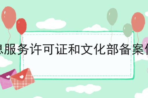 信息服务许可证和文化部备案信息
