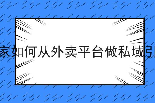 商家如何从外卖平台做私域引流