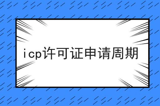 icp许可证申请周期 icp许可证申请周期