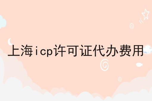 泰酷辣！上海icp许可证代办费用还能这样用