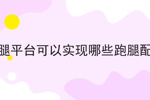 自己怎么开一个外卖平台赚钱吗