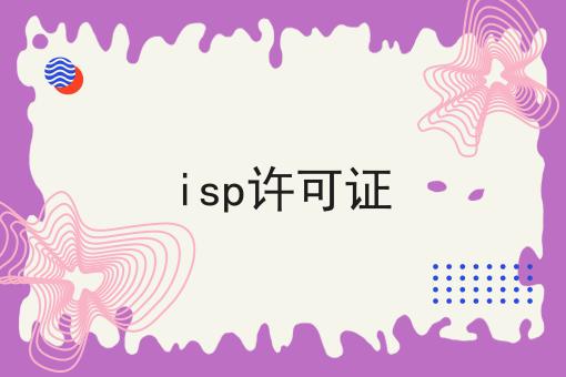 哇塞！isp许可证可以如此简单！