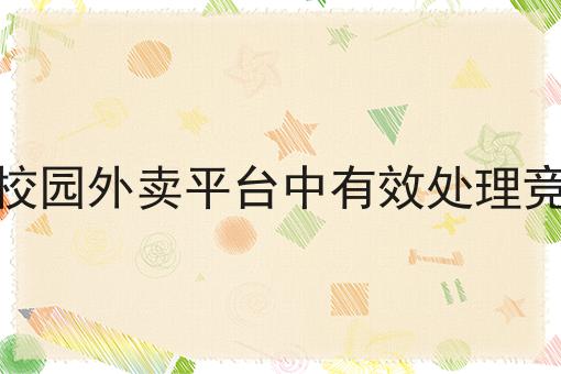 自建外卖平台如何打入本地市场