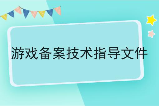 游戏备案技术指导文件 游戏备案技术指导文件