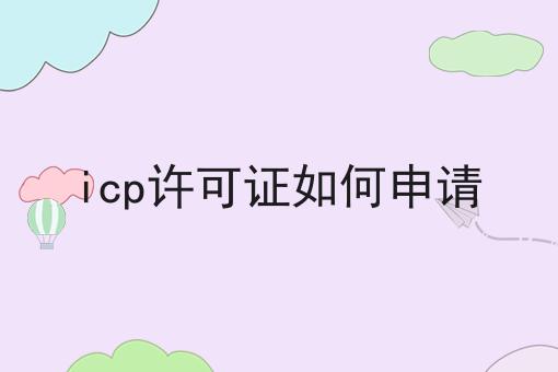 icp许可证如何申请，详细攻略宝典！
