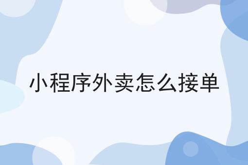 掌握这个方法，小程序外卖怎么接单变简单！