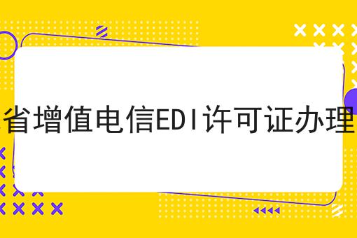 河北省增值电信EDI许可证办理条件 干货满满,想学得进来看看吧