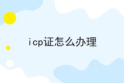 icp证怎么办理