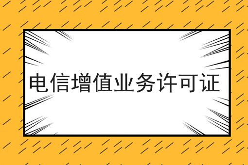 最新消息！电信增值业务许可证