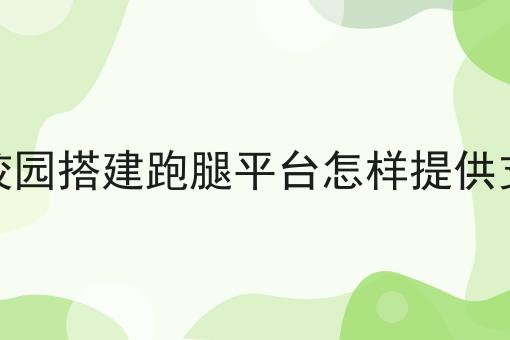 看过来！手把手教你同城跑腿行业如何选择跑腿配送系统！
