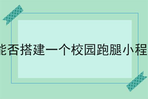 如何做好手把手教你校园外卖送餐平台怎么做，不是所有的人都懂