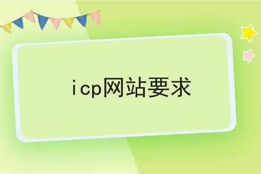 icp网站要求怎么做？这些步骤必须有！