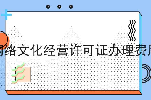 网络文化经营许可证办理费用告诉你如何操作！