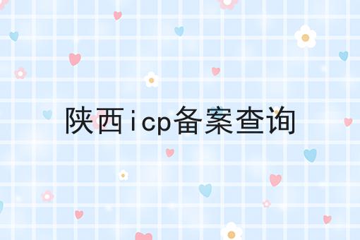 陕西icp备案查询 陕西icp备案查询