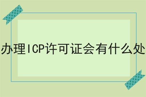 快快收藏！未办理ICP许可证会有什么处罚