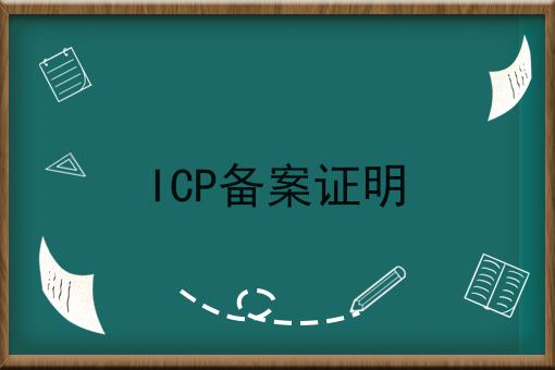 注意！ICP备案证明的新消息来了！