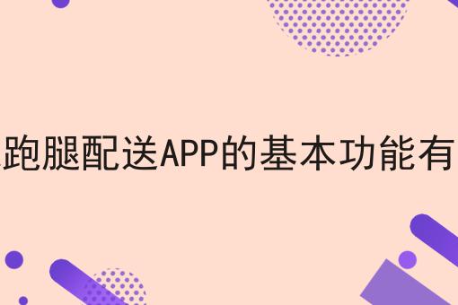 同城跑腿配送APP的基本功能有哪些